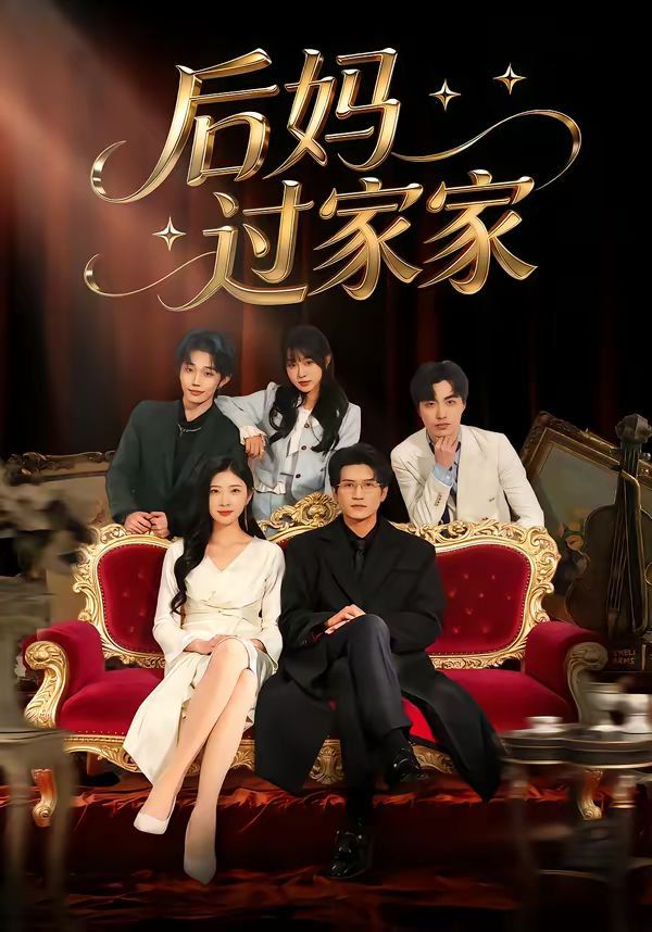 后妈过家家 - 短剧 2026