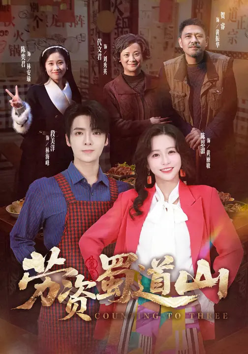 劳资蜀道山共 - 短剧 2026