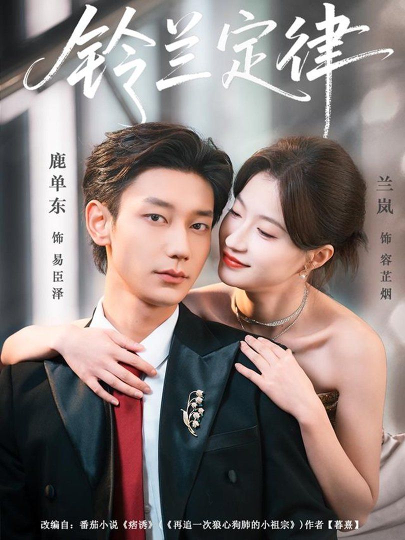 铃兰定律 - 短剧 2026