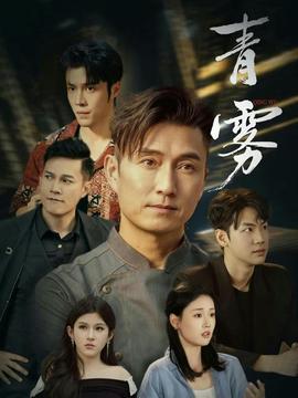 青雾 - 短剧 2026