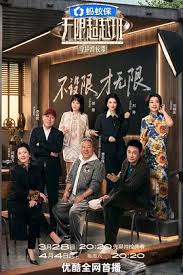无限超越班 第四季 - 大陆综艺 2026