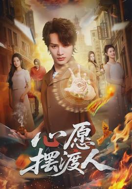 心愿摆渡人 - 短剧 (2026)