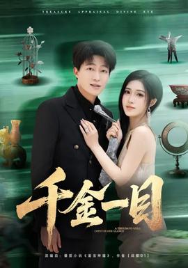 千金一目 - 短剧 2026