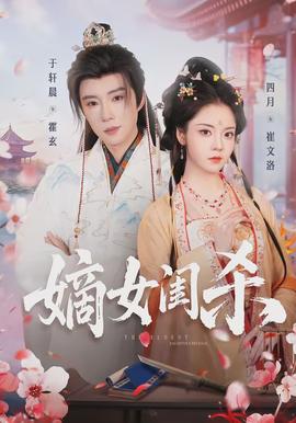 嫡女闺杀 - 短剧 2026