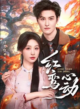 红鸾心动 - 短剧 2026