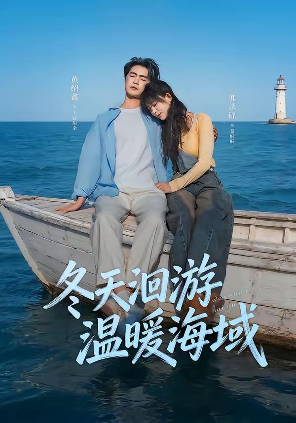 冬天洄游温暖海域 - 短剧 2026