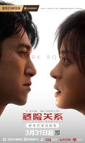 危险关系 - 国产剧 2026