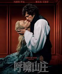 呼啸山庄2026 - 剧情片 2026