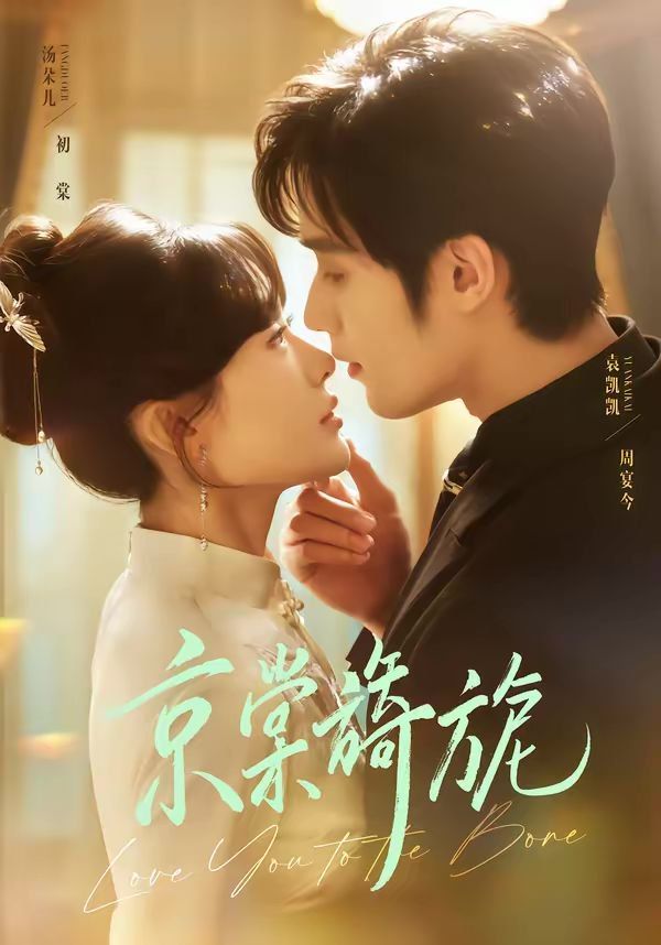 京棠旖旎 - 短剧 2026