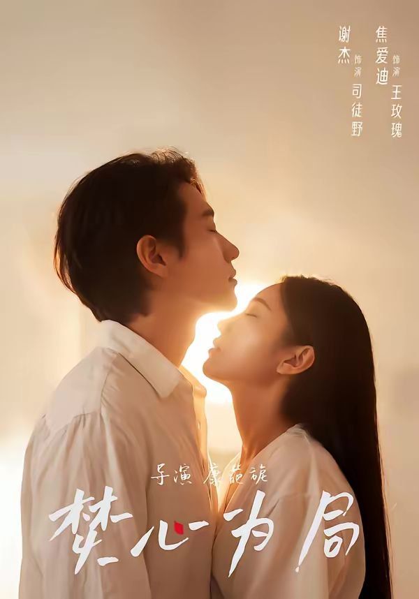 焚心为局 - 短剧 (2026)