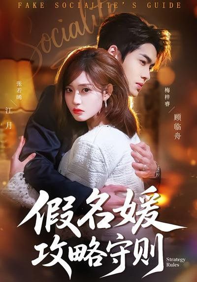 假名媛攻略守则 - 短剧 (2026) 海报