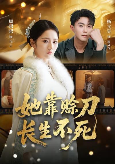 她靠赊刀长生不死 - 短剧 (2026) 海报