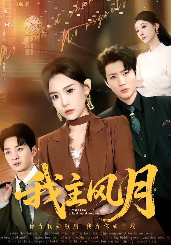 我主风月 - 短剧 (2026) 海报