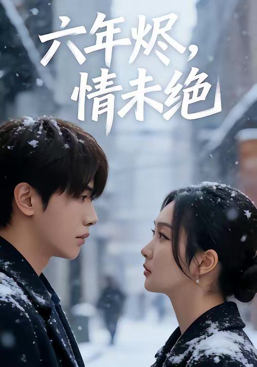 六年烬，情未绝 - 短剧 (2026) 海报