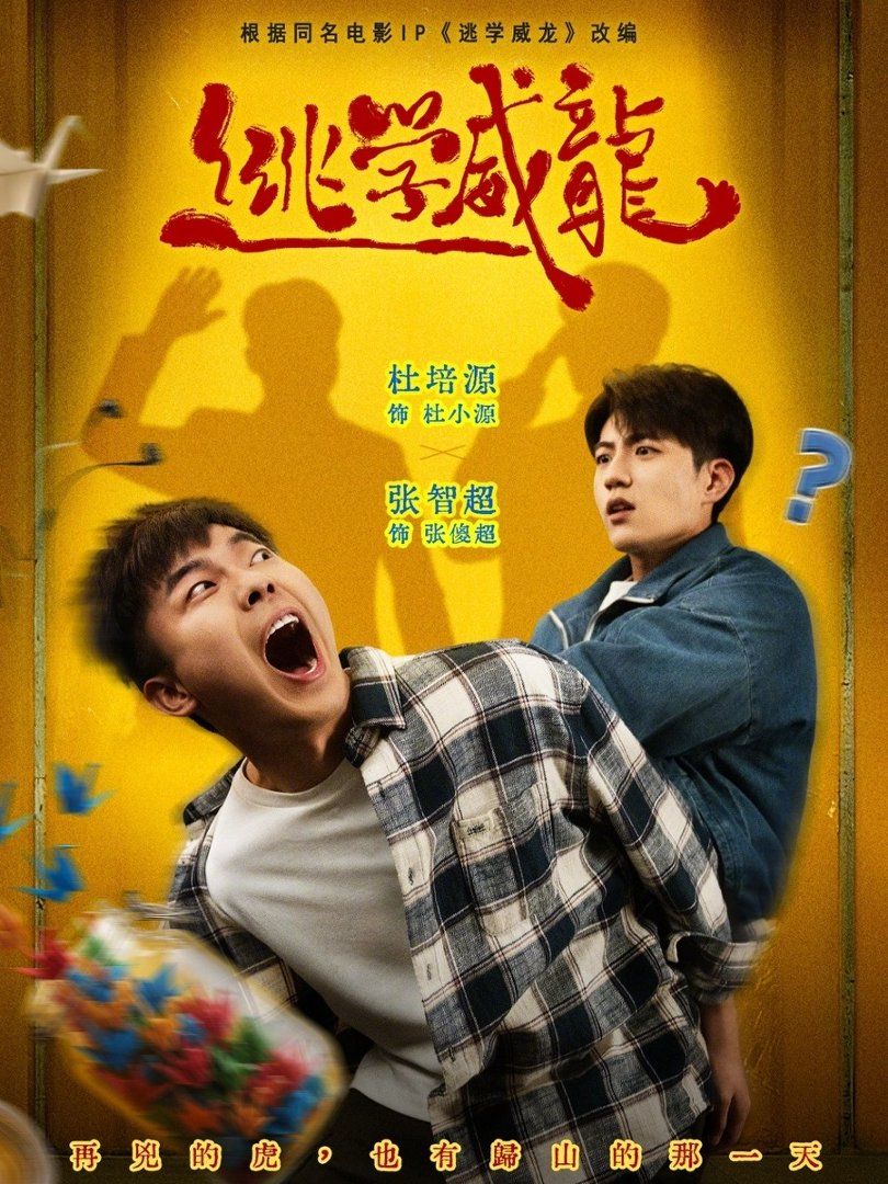 逃学威龙 - 短剧 (2026) 海报
