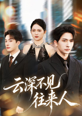 云深不见往来人 - 短剧 (2026) 海报