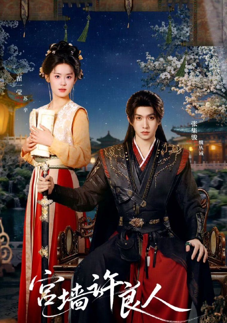 宫墙许良人 - 短剧 (2026) 海报