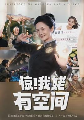 惊！我姥有空间 - 短剧 (2026) 海报