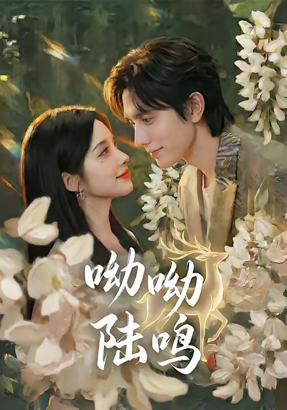 呦呦陆鸣 - 短剧 (2026) 海报