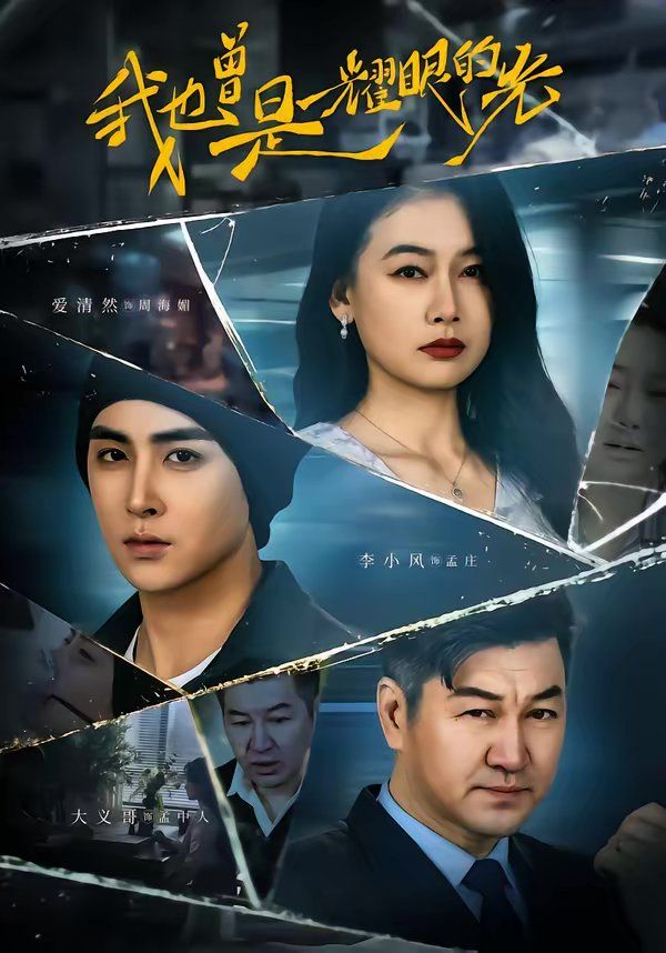 我也曾是耀眼的光 - 短剧 (2026) 海报