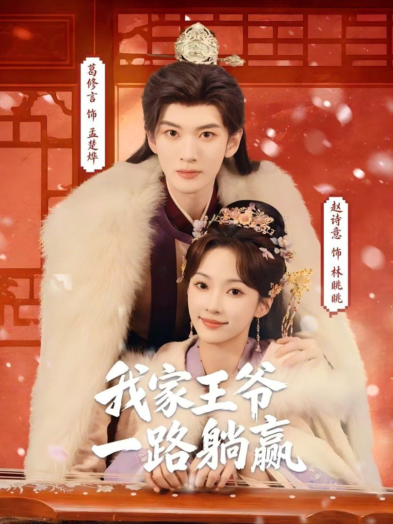 我家王爷一路躺赢 - 短剧 (2026) 海报