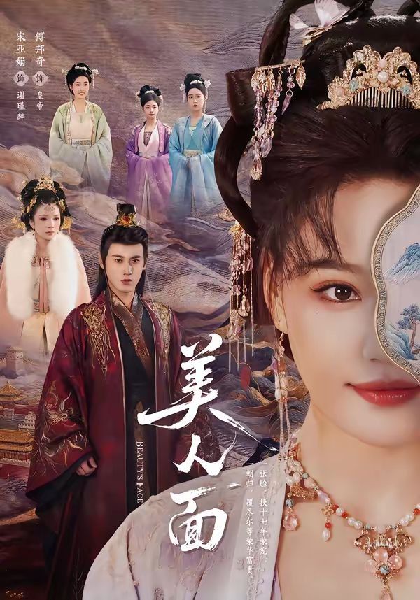 美人面 - 短剧 (2026) 海报