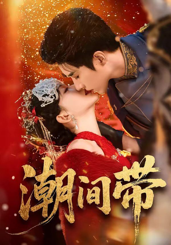 潮间带 - 短剧 (2026) 海报