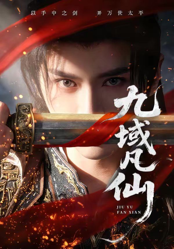 九域凡仙 - 短剧 (2026) 海报