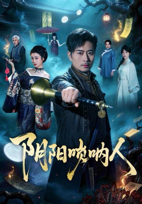 阴阳唢呐人 - 短剧 (2026) 海报