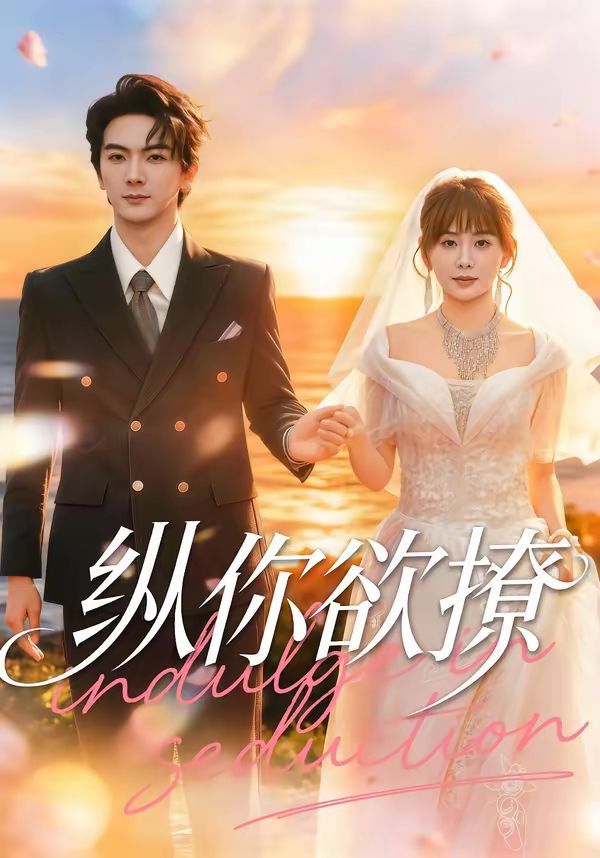 纵你欲撩 - 短剧 (2026) 海报