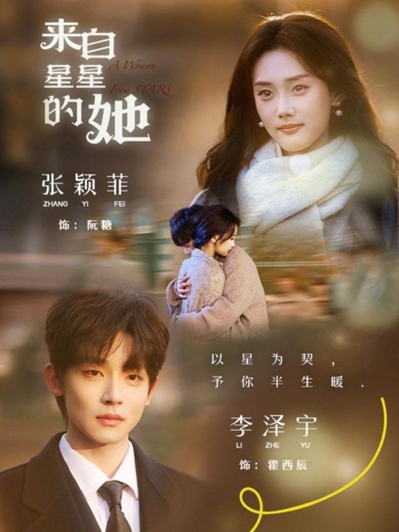 来自星星的她 - 短剧 (2026) 海报