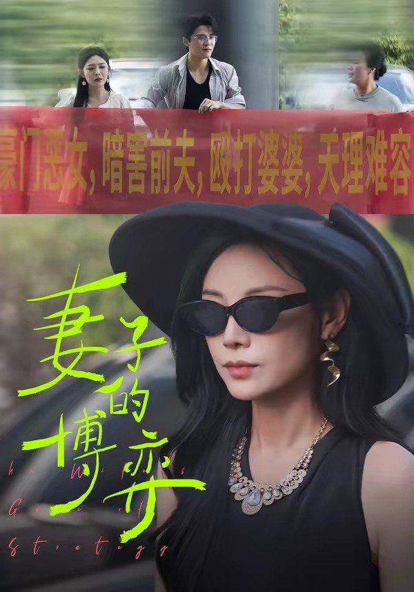 妻子的博弈 - 短剧 (2026) 海报