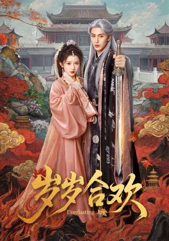 岁岁合欢 - 短剧 (2026) 海报