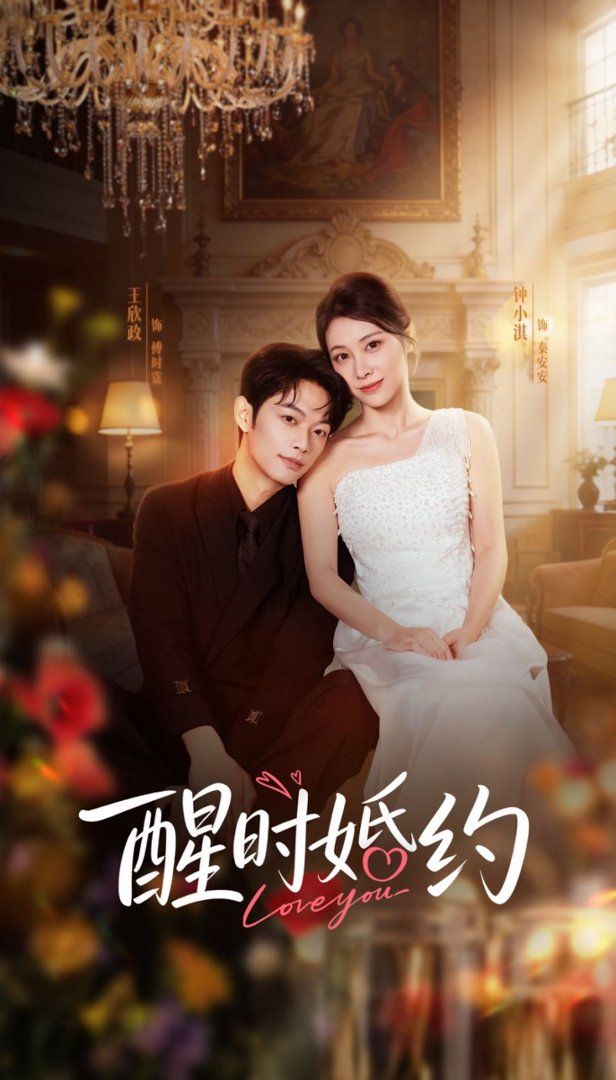 醒时婚约 - 短剧 (2026) 海报