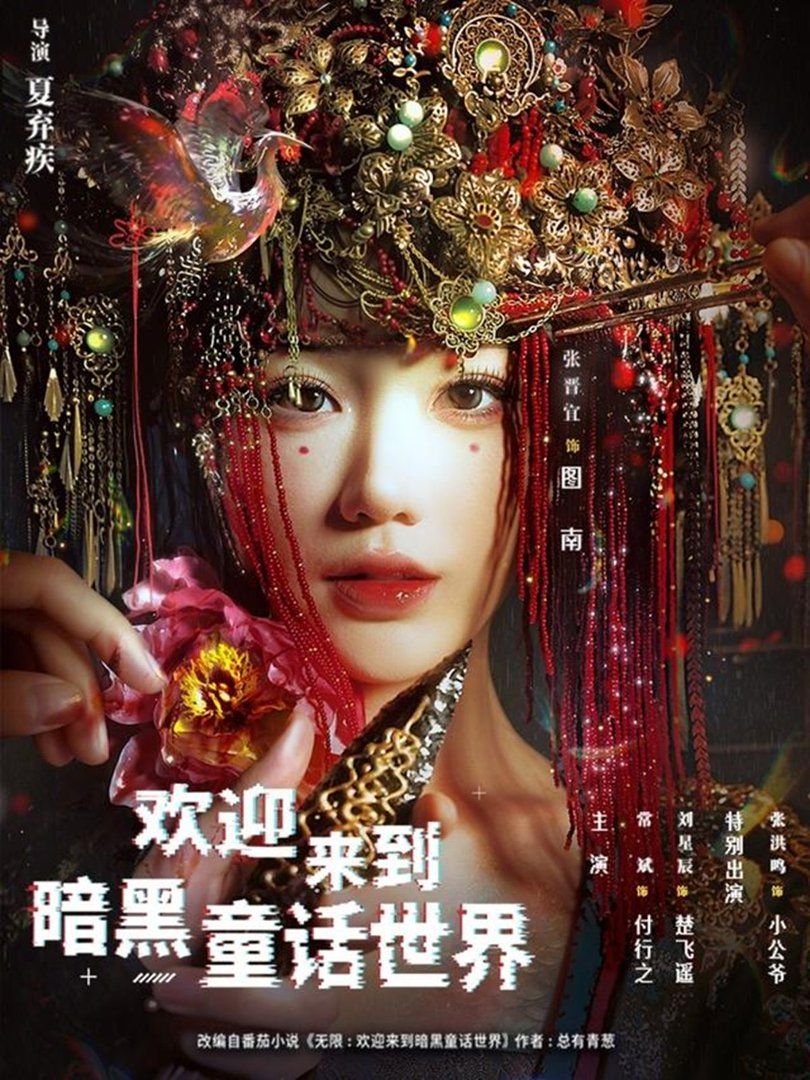 欢迎来到暗黑童话世界 - 短剧 (2026) 海报