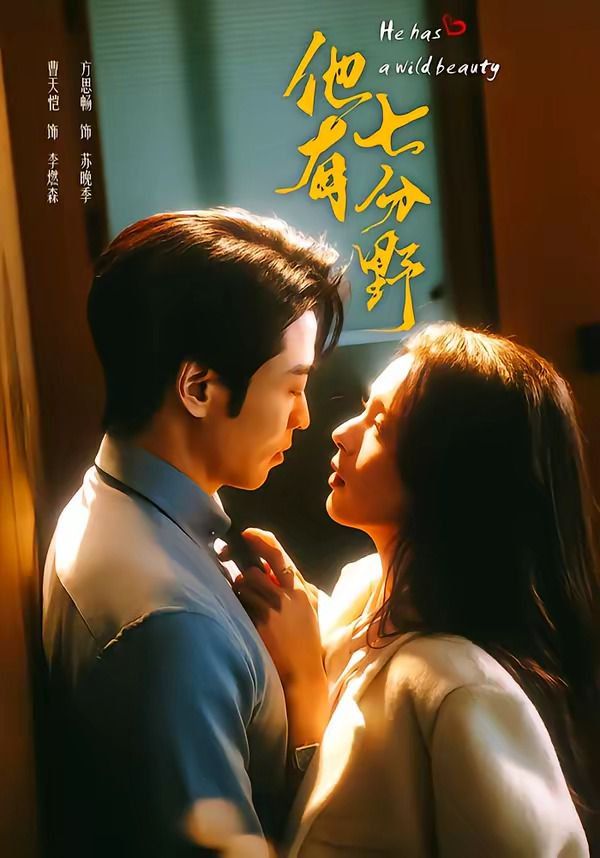 他有七分野 - 短剧 (2026) 海报