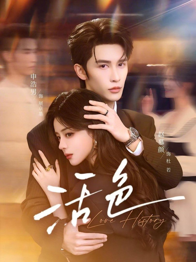 活色 - 短剧 (2026) 海报