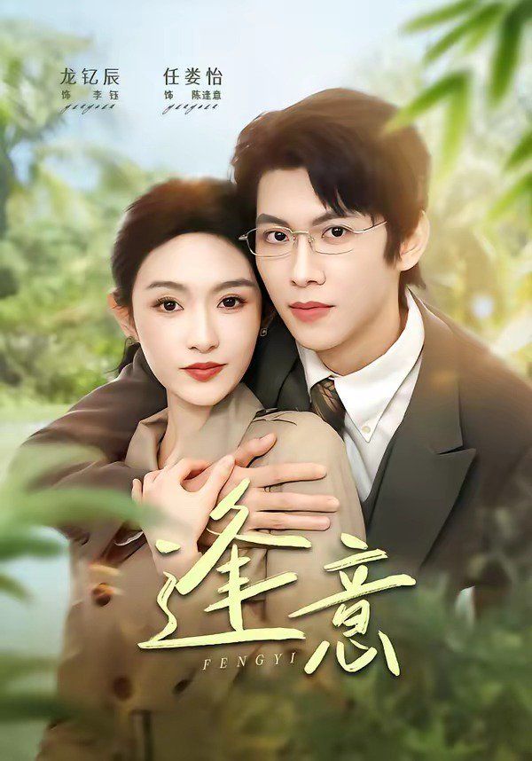 逢意 - 短剧 (2026) 海报