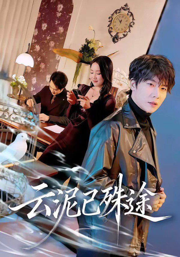 云泥已殊途 - 短剧 (2026) 海报