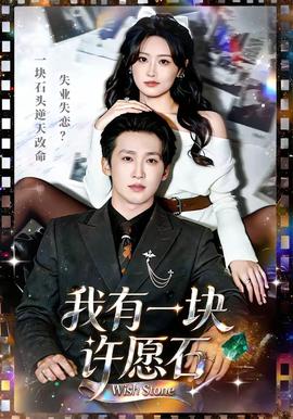 我有一块许愿石 - 短剧 (2026) 海报