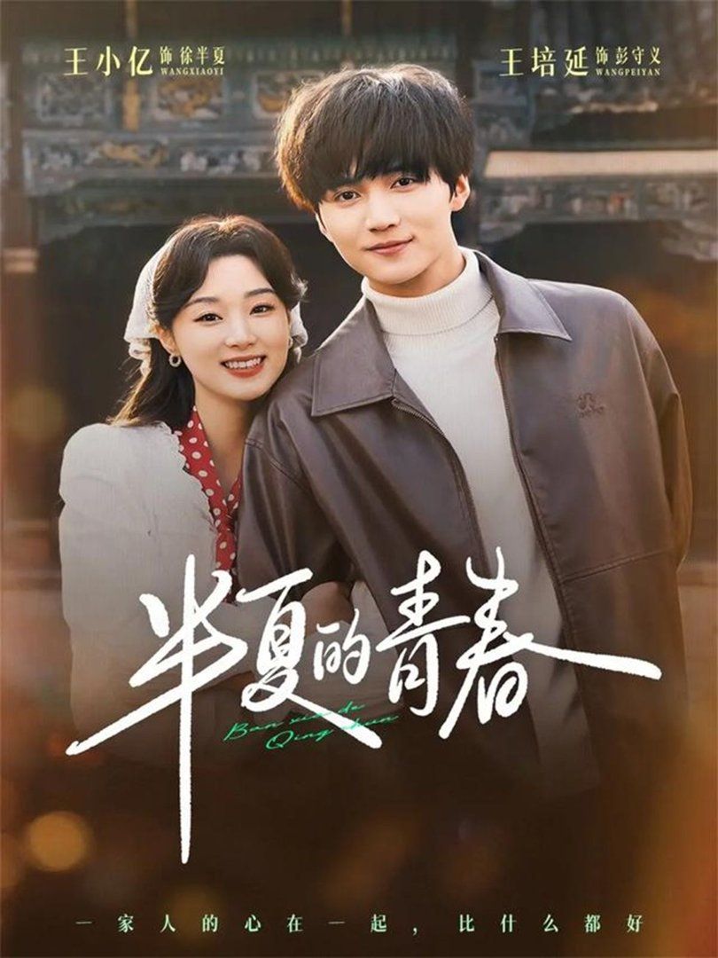 半夏的青春 - 短剧 (2026) 海报