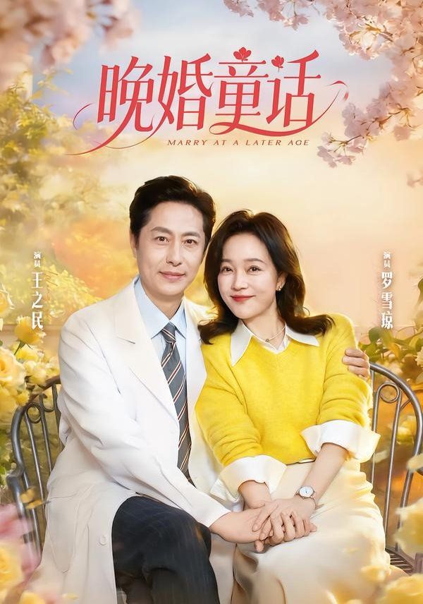 晚婚童话 - 短剧 (2026) 海报