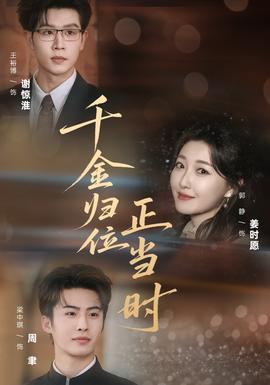 千金归位正当时 - 短剧 (2026) 海报