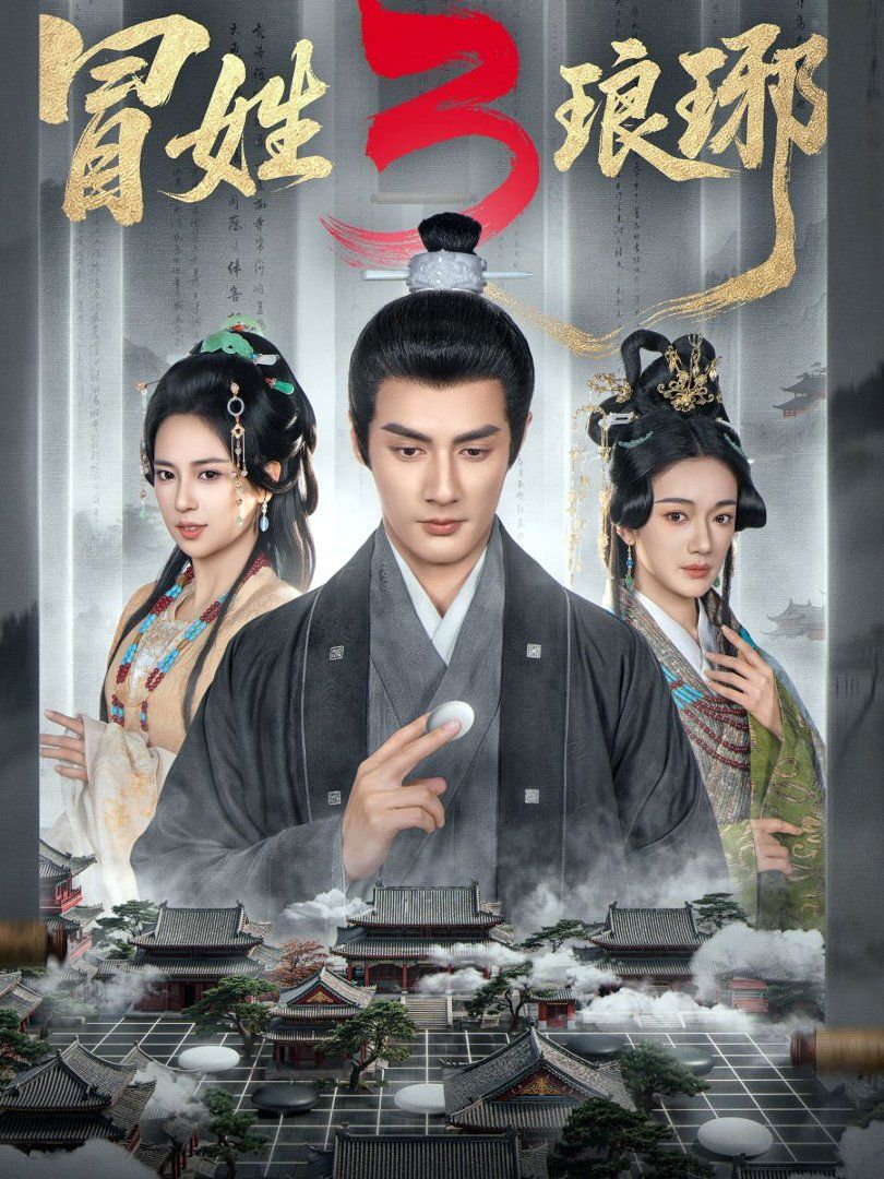 冒姓琅琊3 - 短剧 (2026) 海报