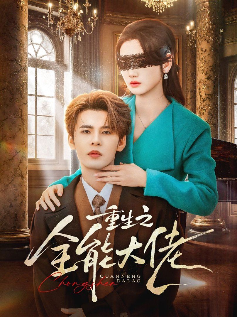 重生之全能大佬 - 短剧 (2026) 海报