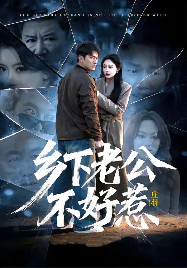 乡下老公不好惹 - 短剧 (2026) 海报