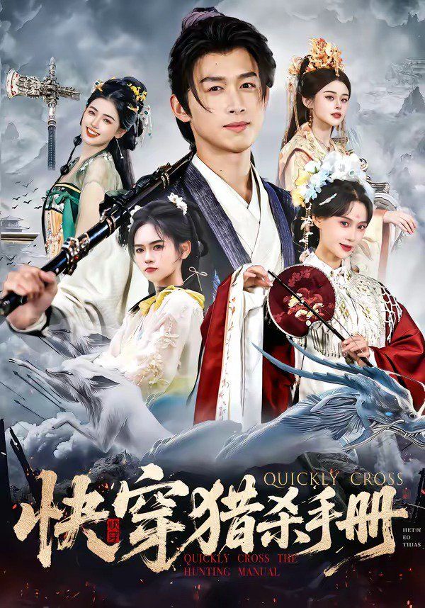 快穿猎杀手册 - 短剧 (2026) 海报