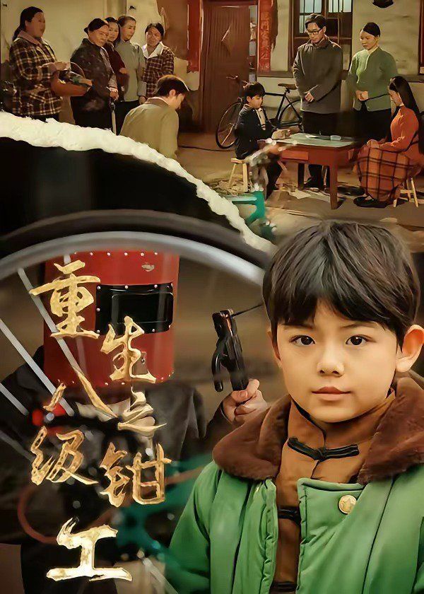 重生之八级钳工 - 短剧 (2026) 海报