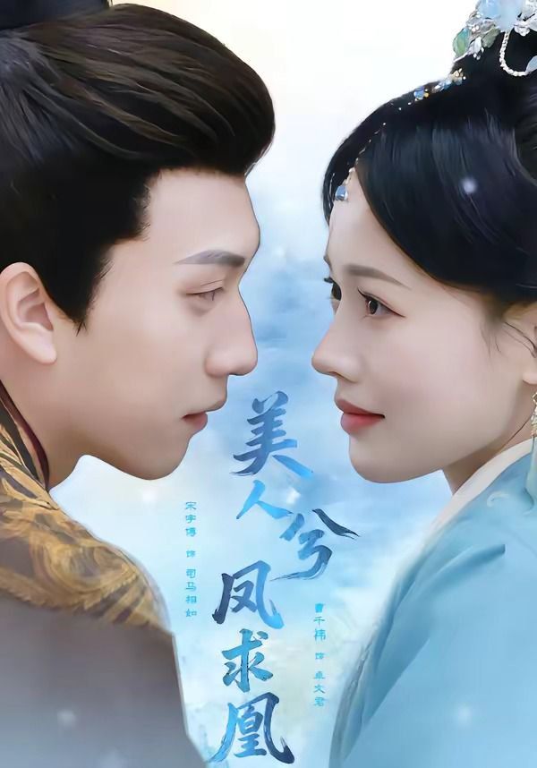 美人兮凤求凰 - 短剧 (2026) 海报