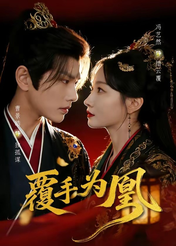 覆手为凰 - 短剧 (2026) 海报